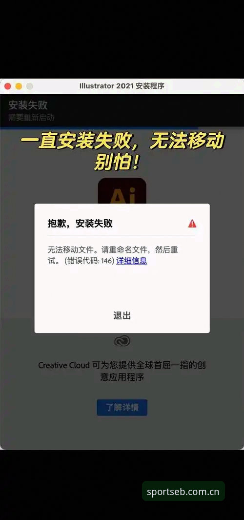 CN-EBsport APP下载安装失败 揭秘CN-EBsport APP下载安装失败:你可能一直忽略的关键操作